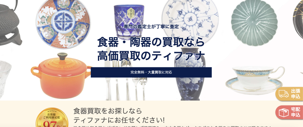 ティファナ　食器買取