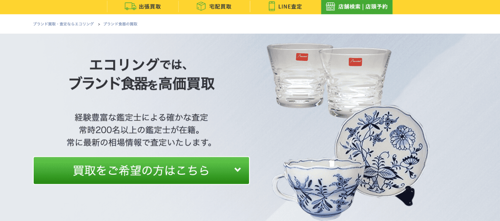 エコリング　食器買取