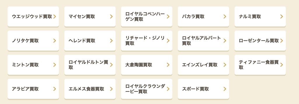 バイセルが買取する食器ブランド一覧