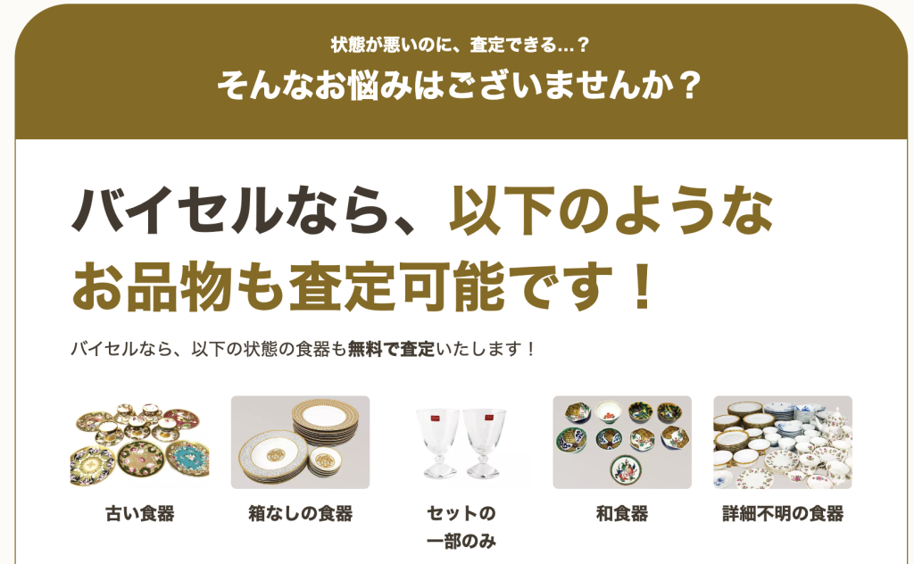 バイセル　箱なし・詳細不明・古い食器も買取可能