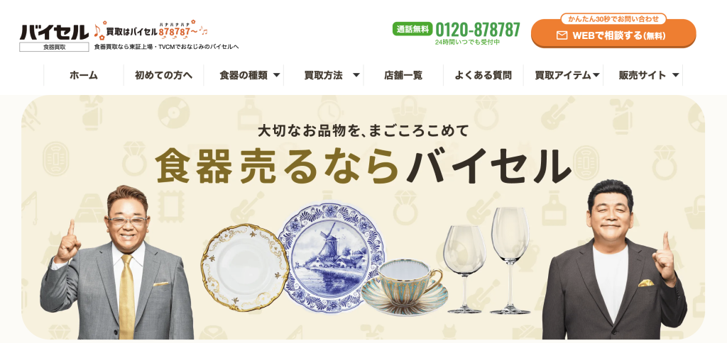 バイセル