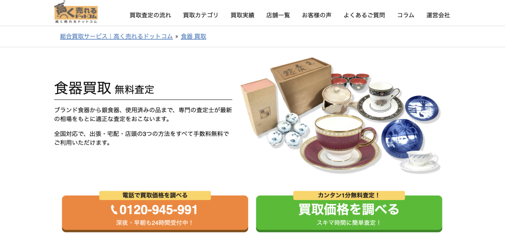 高く売れるドットコム