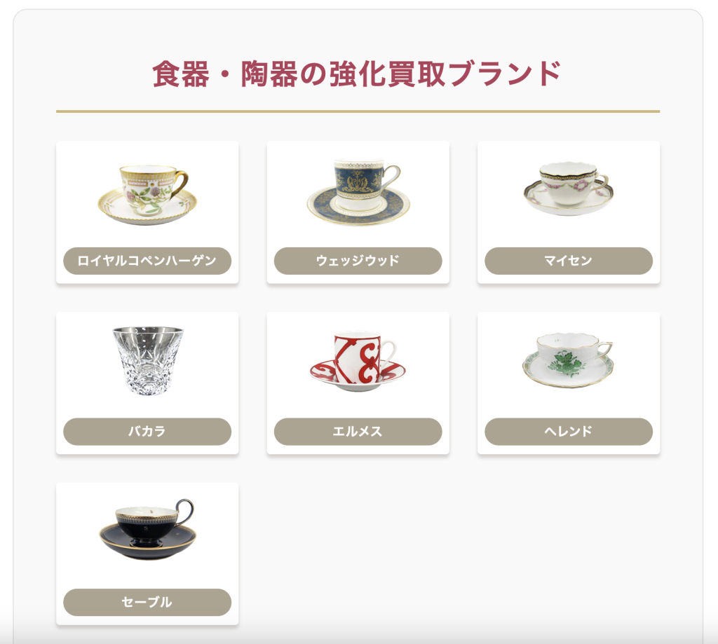 福ちゃんが強化買取しているブランド食器