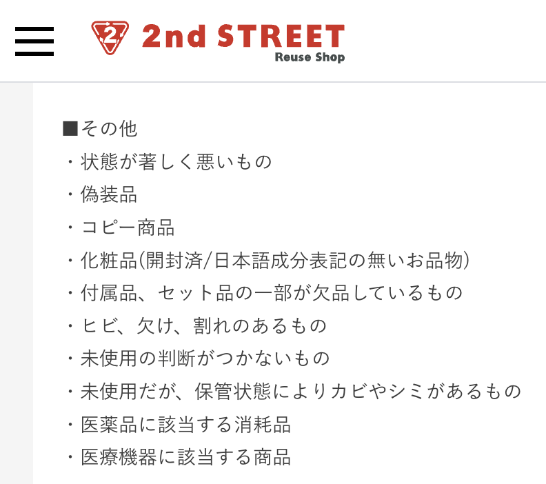 セカンドストリート 買取NGなもの