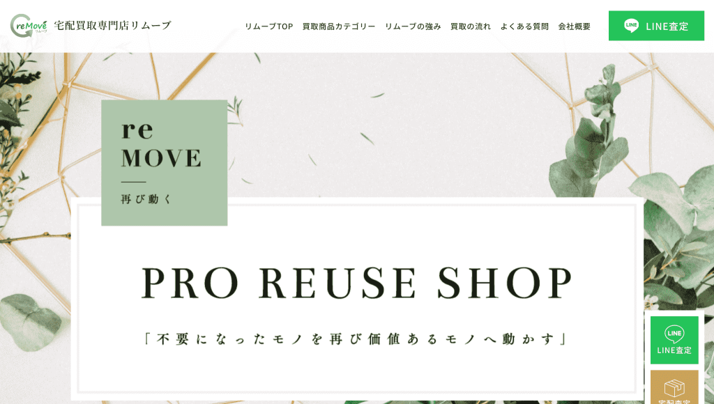 reMOVE（リムーブ）　食器買取