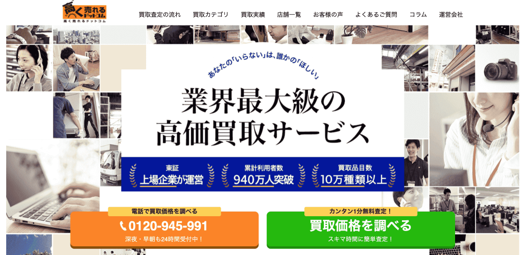 高く売れるドットコム