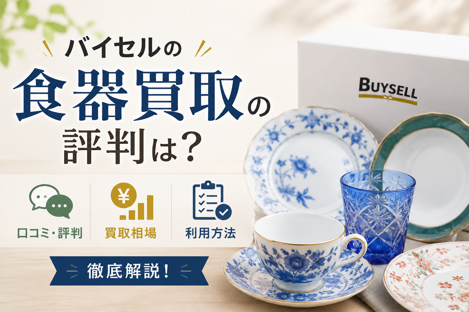 バイセルの食器買取の評判は？口コミ・買取相場・利用方法を徹底解説
