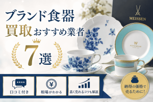 ブランド食器買取おすすめ業者7選【口コミ付き】相場や高く売れるコツも解説